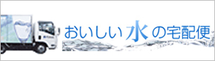 おいしい水の宅配便