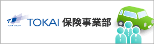 TOKAI 保険事業部