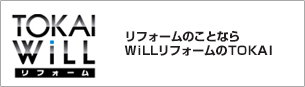 TOKAIWiLL リフォームのことならWiLLリフォームのTOKAI