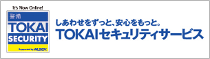 TOKAI SECURITY しあわせをずっと、安心をもっと。TOKAIセキュリティサービス