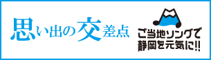 思い出の交差点 ご当地ソングで静岡を元気に！！