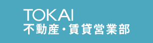 TOKAI不動産・賃貸営業部